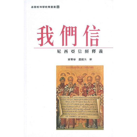 我們信:尼西亞信經釋義 封面