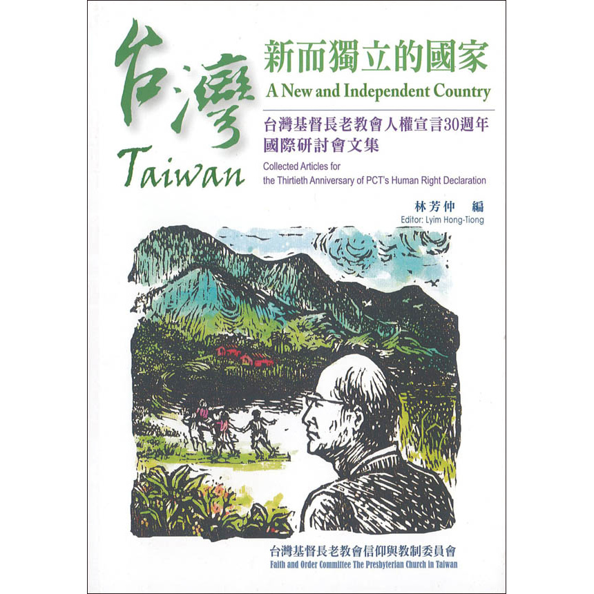台灣新而獨立的國家 -台灣基督長老教會人權宣言30週年國際研討會文集 封面