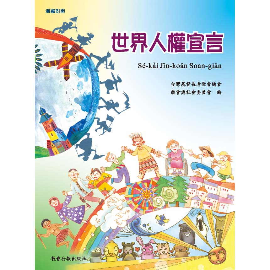 世界人權宣言 封面