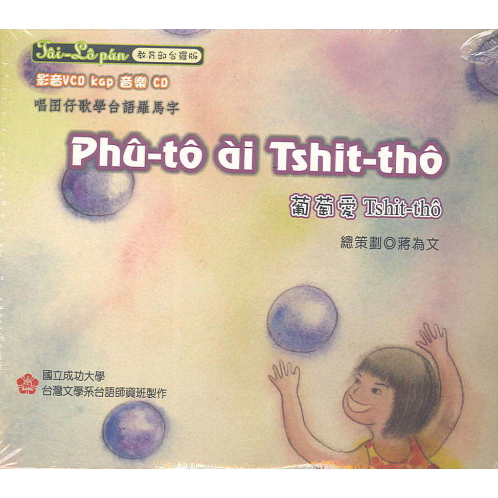 唱囝仔歌學台語羅馬字──葡萄愛Tshit-tho 封面