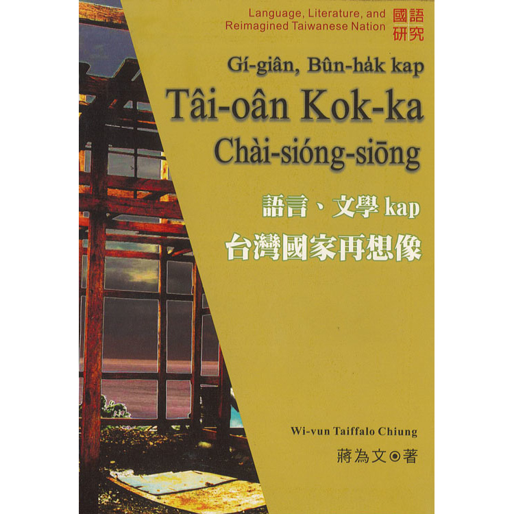 語言、文學kap台灣國家再想像 封面