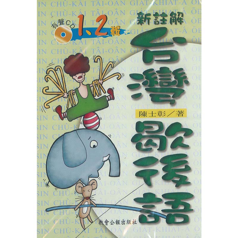 新註解台灣歇後語(1冊+2冊+雙CD) 封面