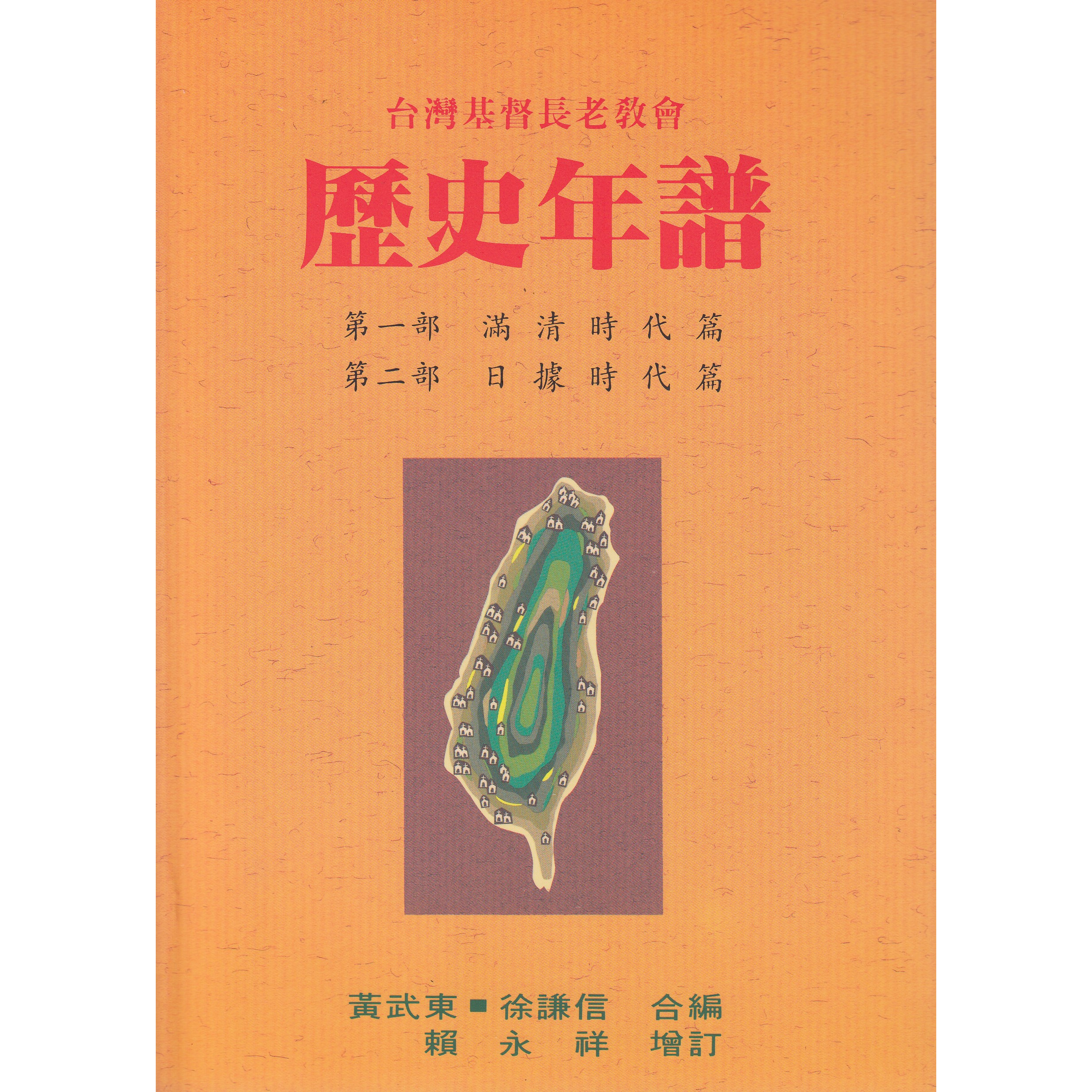 台灣基督長老教會歷史年譜 封面