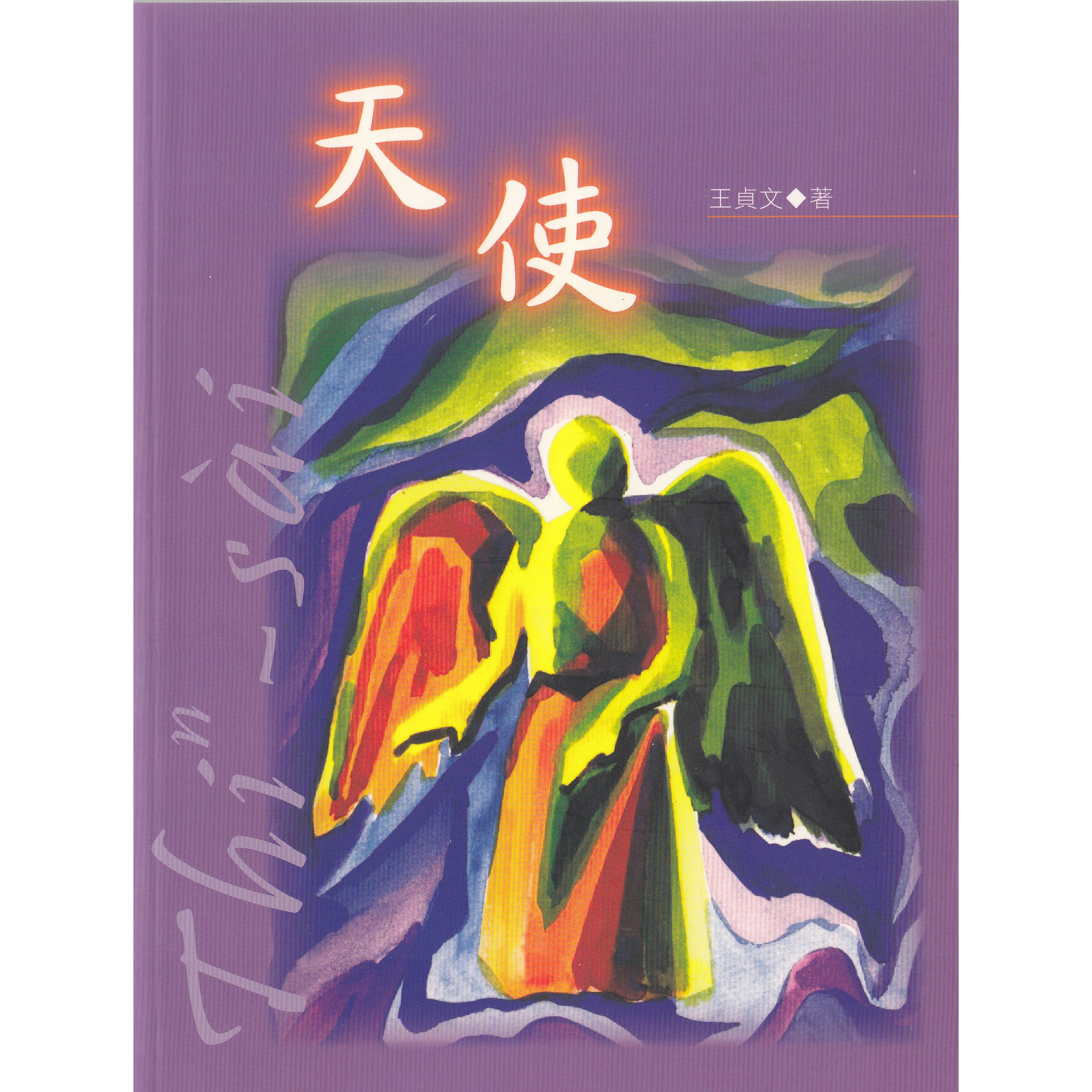 天使 封面
