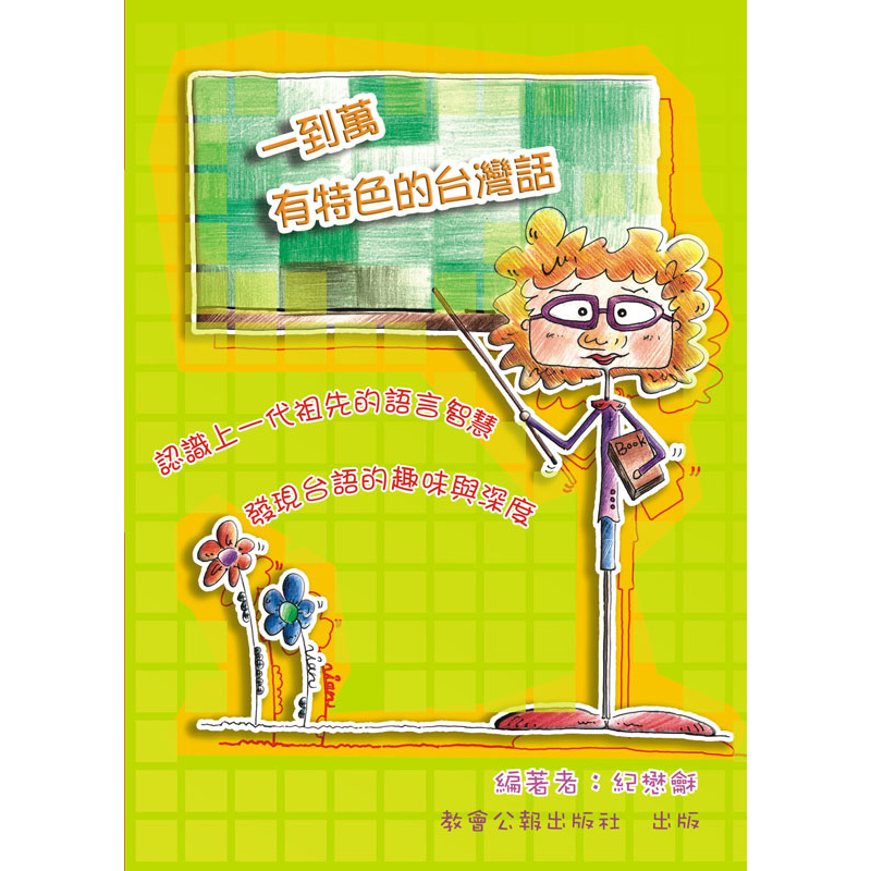 一到萬──有特色的台灣話 封面