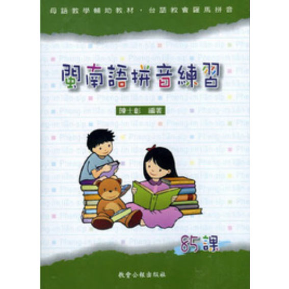 閩南語拼音練習85課有聲書 (4CD) 封面