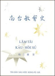南台教會史 (台語羅馬字版) 封面