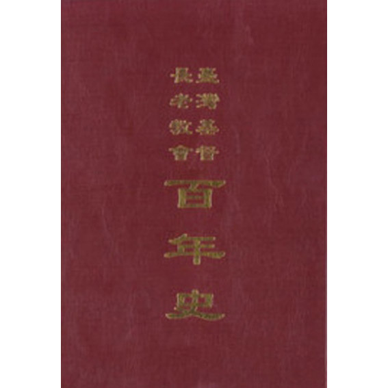 台灣基督長老教會百年史 封面