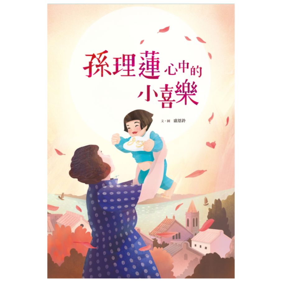 孫理蓮心中的小喜樂 封面