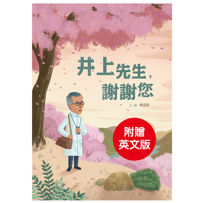 井上先生,謝謝您 封面