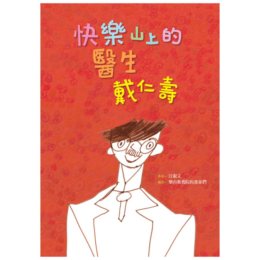 快樂山上的醫生 戴仁壽 封面
