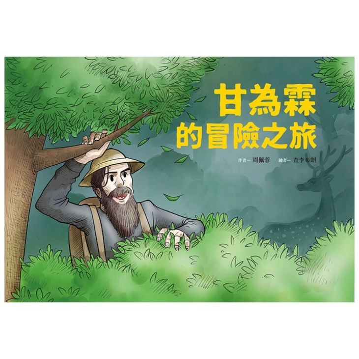甘為霖的冒險之旅 封面