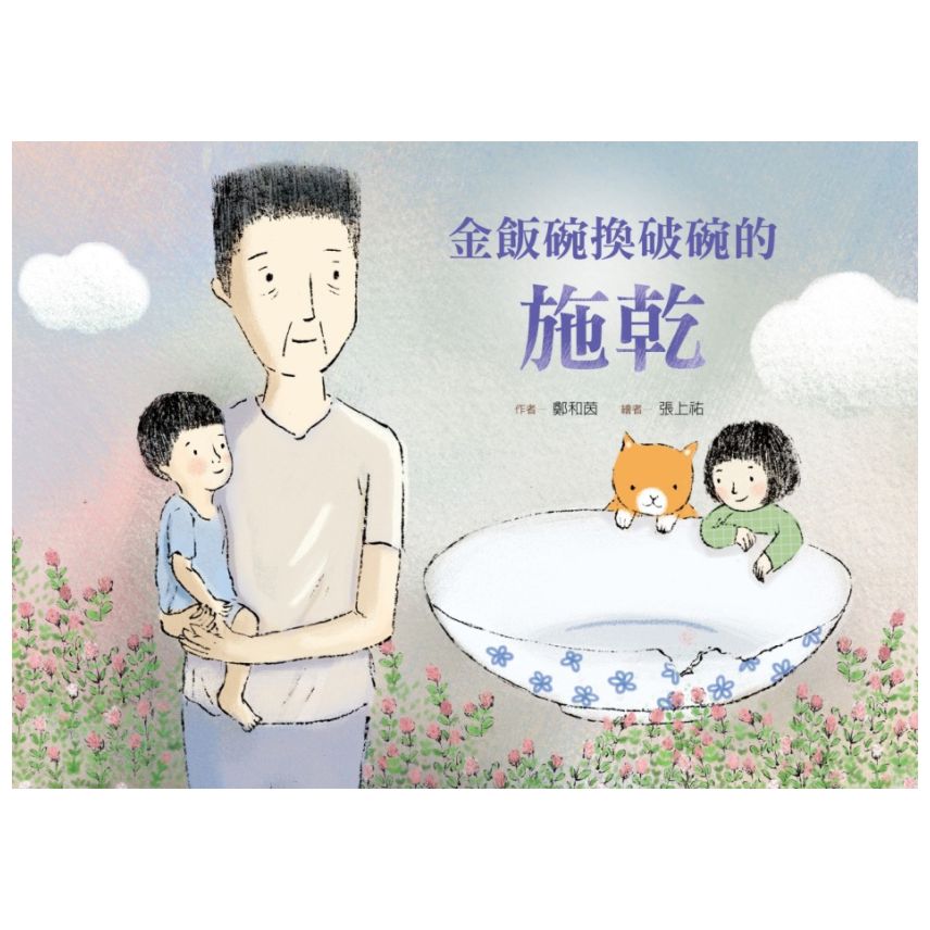 金飯碗換破碗的施乾 封面