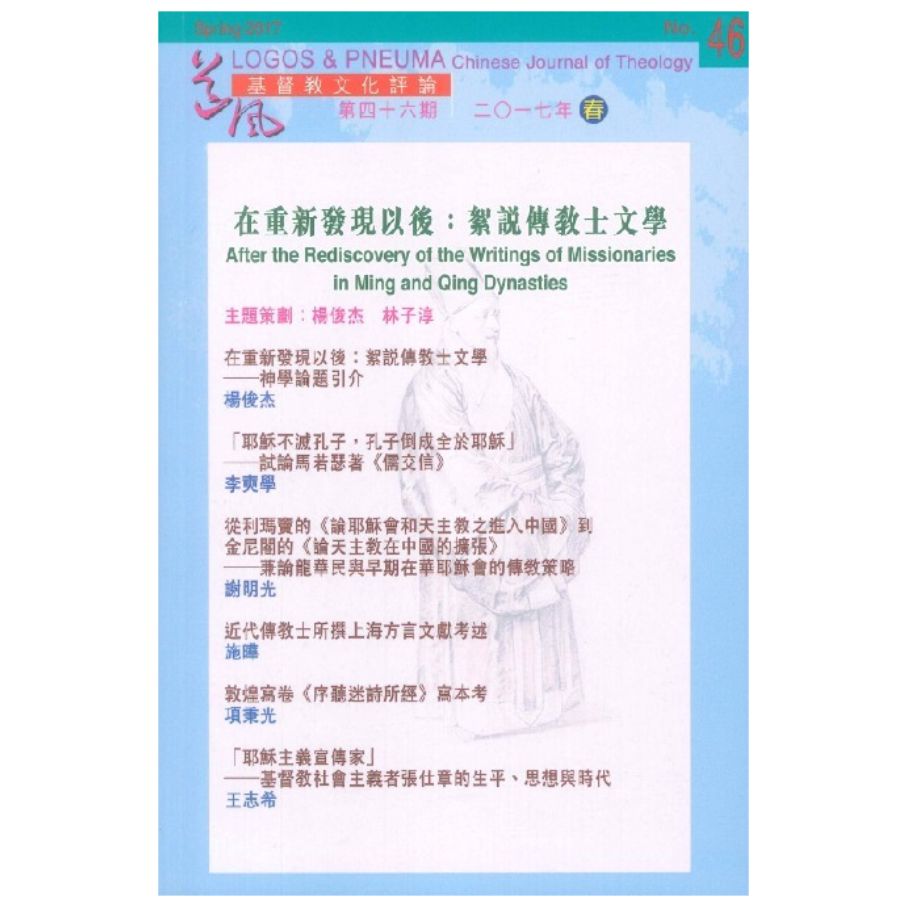 在重新發現以後:絮說傳教士文學《道風:基督教文化評論》第45A期 2017春 封面