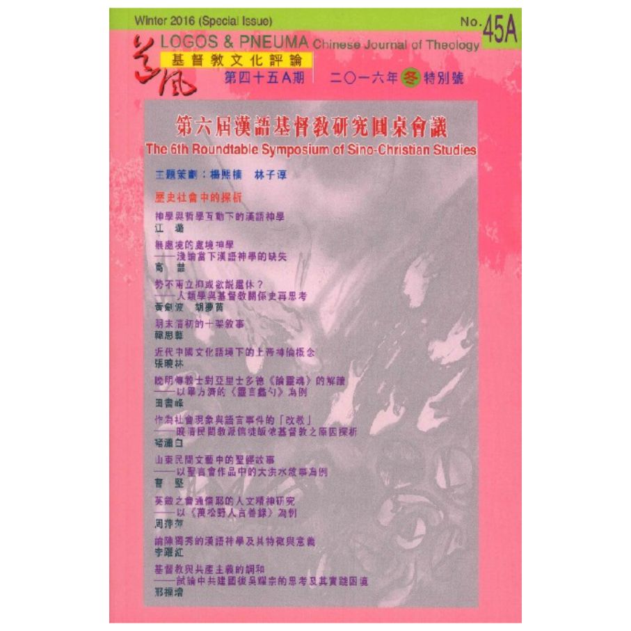 第六屆漢語基督教研究圓桌會議《道風：基督教文化評論》第45A期 2016冬 特別號 封面