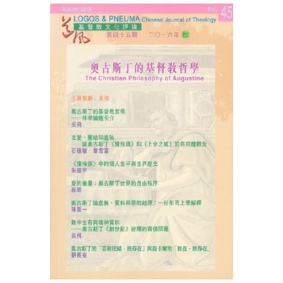 奧古斯丁的基督教哲學《道風：基督教文化評論》 第45期 2016秋 封面
