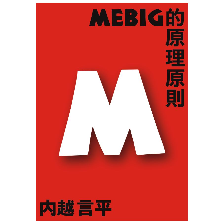 MEBIG的原理原則 (M) 封面
