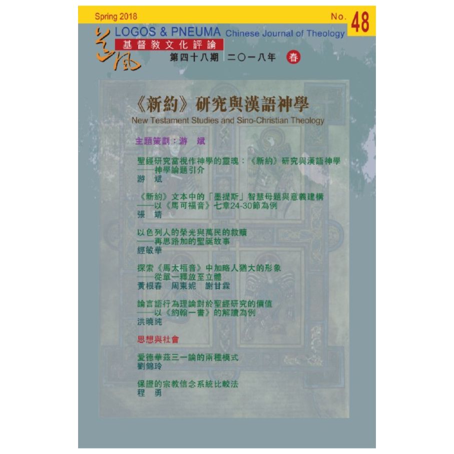 《新約》研究與漢語神學《道風：基督教文化評論》 第48期2018春 封面