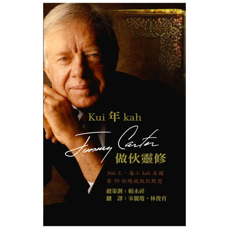 Kui年kah Jimmy Carter做伙靈修 封面