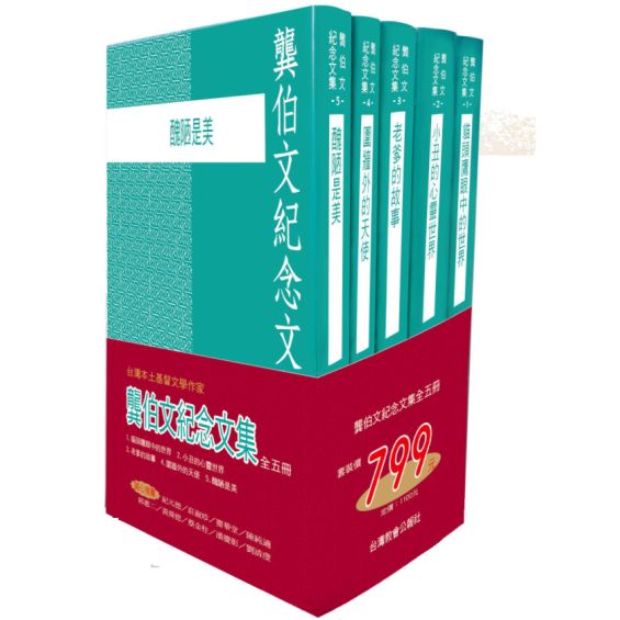 龔伯文紀念文集 (全五冊/套) 封面