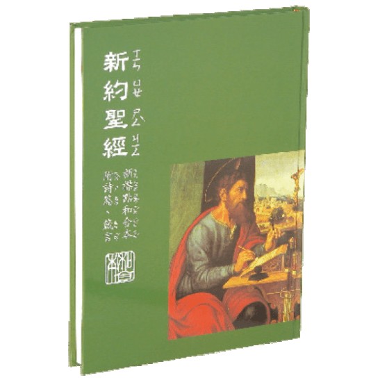 新約注音聖經(附詩篇箴言)/新標點和合本/神版CUNPPS393A 封面