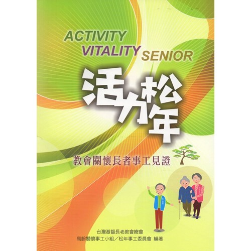 活力松年-教會關懷長者事工見證 封面