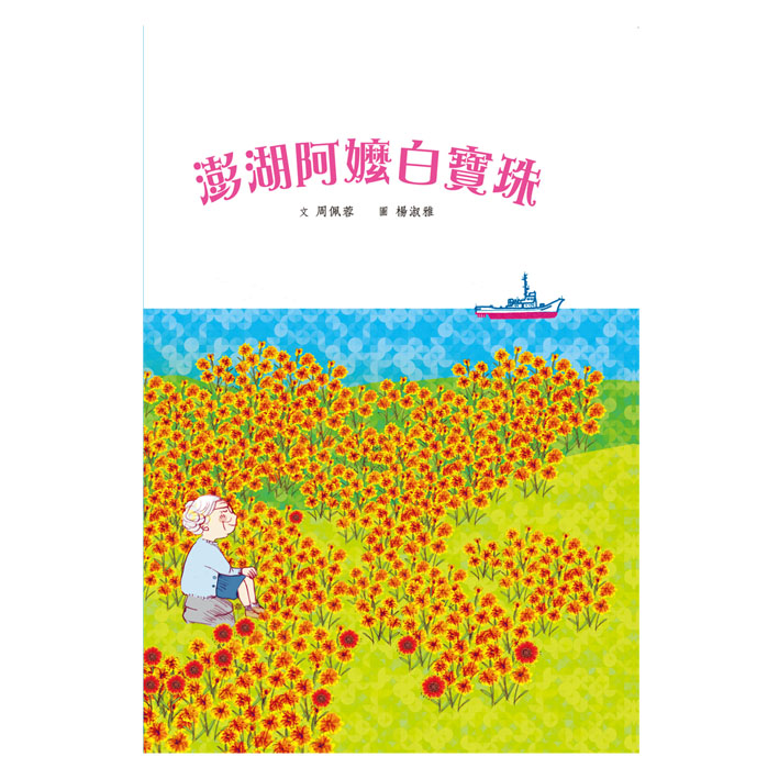 澎湖阿嬤白寶珠(附英文) 封面