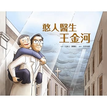 憨人醫生 王金河 封面