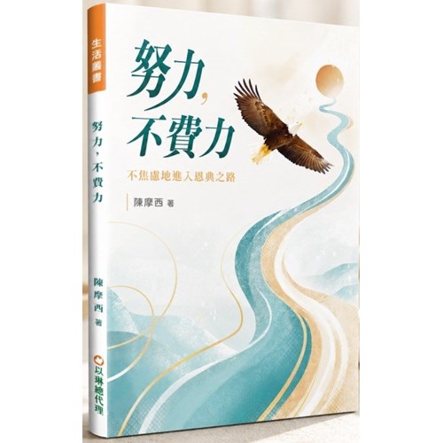 努力，不費力 封面