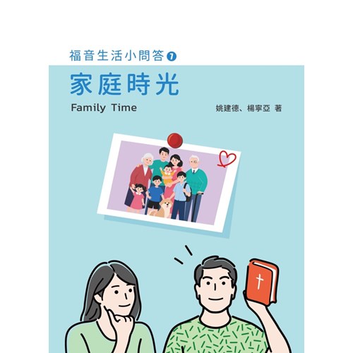 福音生活小問答7：家庭時光 封面