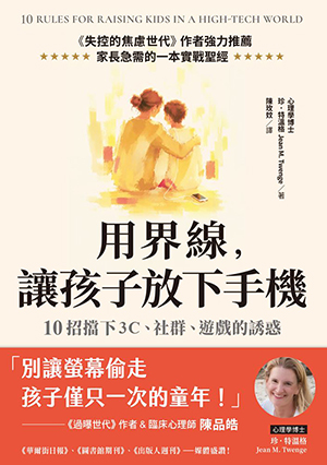 用界線，讓孩子放下手機：10招擋下3C、社群、遊戲的誘惑 封面