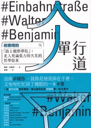 單行道【德文直譯詳註本】：班雅明的「路上觀察學院」，走入充滿張力與火花的哲學街景 封面