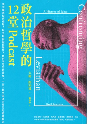 政治哲學的12堂Podcast：現代國家如何成形？民主自由如何誕生？性別平等如何發展？一探人類文明邁向現代的關鍵時刻 封面
