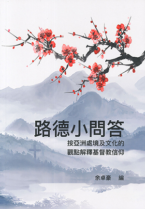 路德小問答：按亞洲處境及文化的觀點解釋基督教信仰 封面