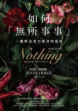如何無所事事：一種對注意力經濟的抵抗 封面
