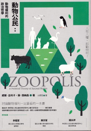 動物公民：動物權利的政治哲學 封面