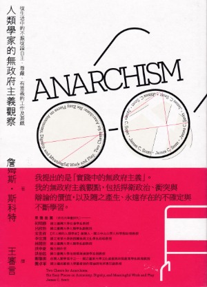 人類學家的無政府主義觀察：從生活中的不服從論自主、尊嚴、有意義的工作及遊戲 封面
