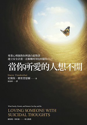 當你所愛的人想不開：專業心理師教你辨識自殺警訊、建立安全計畫，在艱難時刻也照顧你自己 封面