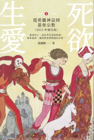 生死愛欲I：從希臘神話到基督宗教（2023年增訂版） 封面