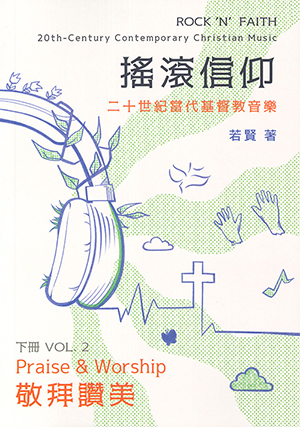 搖滾信仰：二十世紀當代基督教音樂（下）——敬拜讚美 封面
