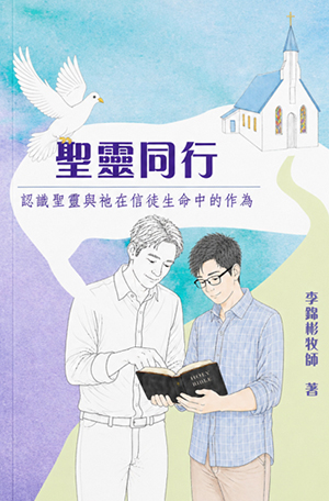 聖靈同行：認識聖靈與祂在信徒生命中的作為 封面