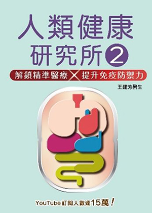 人類健康研究所2：解鎖精準醫療×提示免疫防禦力 封面