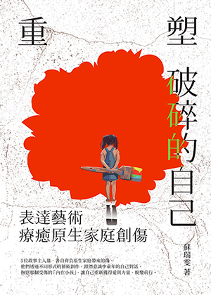 重塑破碎的自己：表達藝術療癒原生家庭創傷 封面