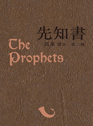 先知書 封面