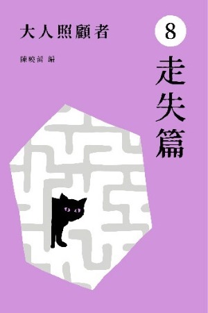 大人照顧者8：走失篇 封面