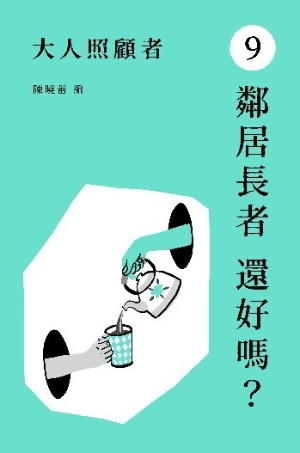 大人照顧者9：鄰居長者 還好嗎？ 封面