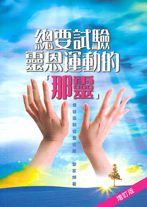 總要試驗靈恩運動的「那靈」 (增訂版) 封面
