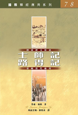 國際釋經應用系列：士師記、路得記 封面