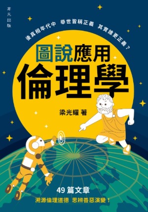 圖說應用倫理學 封面