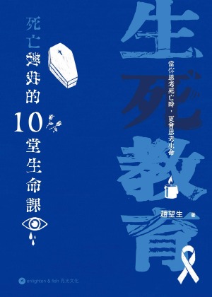 生死教育：死亡教我的10堂生命課 封面